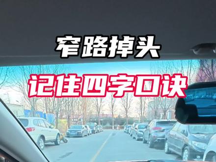 窄路掉头技巧#窄路掉头 #驾驶技巧 #开车技巧 #燕郊汽车驾驶陪练