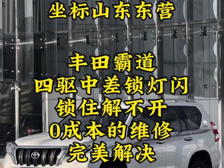 丰田霸道四驱中差锁灯闪锁住解不开0成本的维修完美解决#汽车知识 #汽车技术答疑 #每天一个用车知识 #汽车知识扫盲 #汽车那点事儿