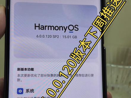 鸿蒙系统6.0.0.120版本来了 鸿蒙6.0.0.120版本预计下周开始推送#鸿蒙系统发布 #鸿蒙 #鸿蒙越用越香 #鸿蒙next夏逸 #系统