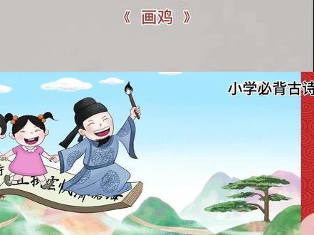 1年级下册——【画鸡】#语文课本里必背古诗文,动画讲解古诗词,用最简单的故事,讲通俗易懂的古诗#古诗动画课涵盖儿童必背古诗,画面简洁明快,意境优美,趣味性强。诗文朗诵富有韵律感,读来朗朗上口,节奏分明,十分适合儿童记诵#小学语文课本#古诗背诵#每天学习一点点