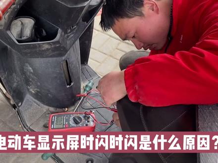 电动车显示屏时闪时闪是什么原因?