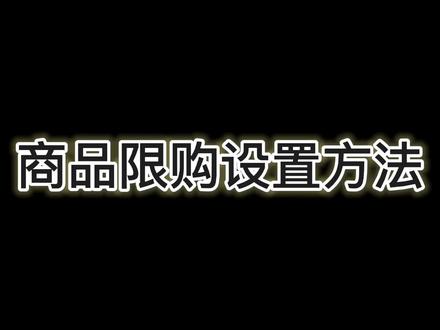 还不知道商品限购怎么设置的小伙伴快看过来啦!!!#抖音运营小技巧 #新手开网店