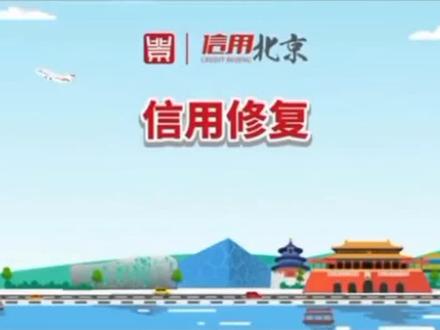 企业的行政处罚不良记录如何撤销修复