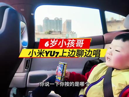 6岁“懂车弟”坐在后排运筹帷幄#vlog日常 #小米汽车#小米YU7 #懂车弟 #记录笑笑同学