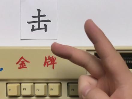 如何用五笔输入法打一个“击”字?如何取末笔字型识别码?《刚哥伴读会》五笔打字课。#五笔输入法 #五笔 #刚哥伴读会 #末笔字型识别码 #击