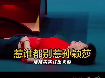 惹谁都别惹孙颖莎