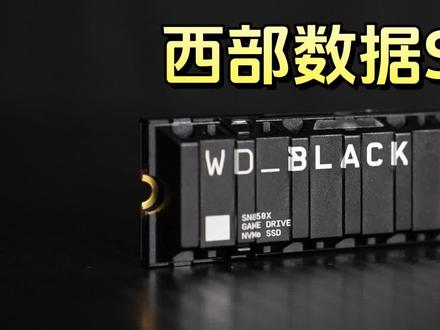 固态硬盘天花板,西部数据SN850X深度测评。速率快,品质稳,适合做系统盘。#diy电脑 #固态硬盘 #硬盘