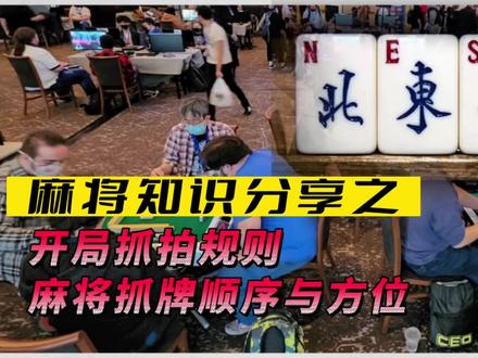 麻将知识分享之
开局抓拍规则
麻将抓牌顺序与方位