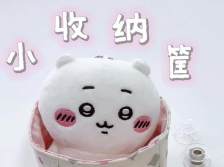 超简单的小收纳筐🐰丨附教程✨ #青年创作者成长计划 #手工教程 #收纳筐 #缝纫日常 #手工DIY