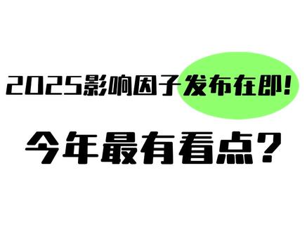 2025JCR最有看点? 今年要发布的JCR可能是8年以来最有看点的一年,为什么这么说呢?一是自2025JCR发布起,在计算期刊影响因子的时候,将彻底剔除被撤回论文的引用次数;二是2024版JCR将不再设立艺术和人文学科的JIF排名;还有就是跳票了3个月的中科院分区表更新之后,搞出来的大批扶持国产期刊,大量打压国外的期刊的骚操作之后,就看今年JCR发布之后,咱们所熟知的那些老牌期刊会不会有明显的分区变动吧。顺便提一句,连续好几年JCR的发布时间都在6月28号,今年应该也差不多,但不能百分百确定,万一JCR也像中科院一样,来一出连续跳票好几个月的戏码呢?对于今年JCR的发布,一些老牌期刊的分区变动,朋友们也可以大胆预测一波!
#JCR #期刊引证报告 #影响因子 #SCI影响因子 #SCI学术君