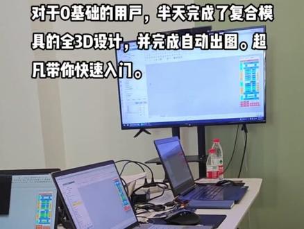 自动出完图后就可以下班陪娃,
对于0基础的用户,半天完成了复合模具的全3D设计,并完成自动出图。超凡带你快速入门。#冲压模具 #五金模具设计#cfpress#自动出图