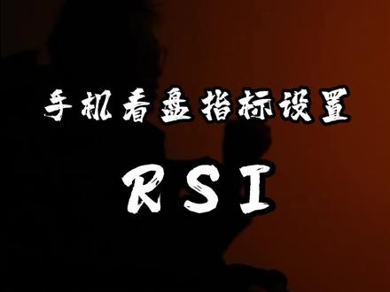 手机看盘指标设置-rsi #手机看盘 #RSI