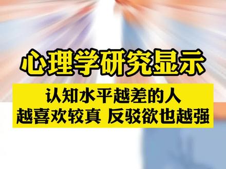 认知水平越差的人,越喜欢较真#认知 #较真 #心理学