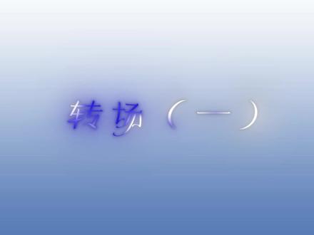 #新手剪辑视频教程 #blurrr 如果有不明白的可以私信问