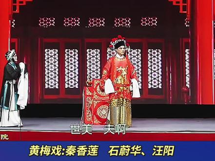 湖北省黄梅戏剧院
黄梅戏:上京时春光好,良辰美景
#黄梅戏 #秦香莲后传
#上京时春光好良辰美景
#石蔚华 #谁说戏曲不抖音