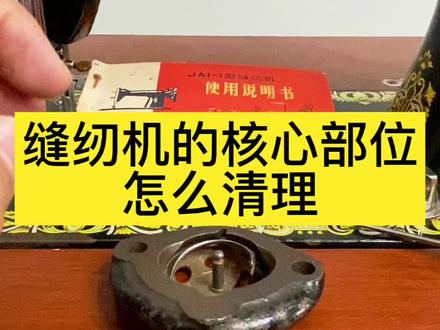 #强烈推荐 缝纫机的核心部件怎么清理#缝纫机维修