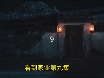 家业第九集,李帧不为权贵,当场立军令状,坚信事在人为#热播剧 #家业 #影视解说 #杨紫