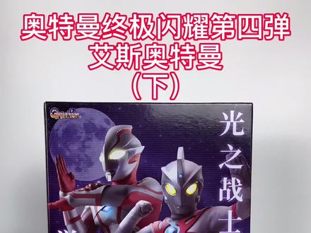 #艾斯奥特曼 这缝隙我尽力了#奥特曼发光扭蛋 #奥特曼终极闪耀