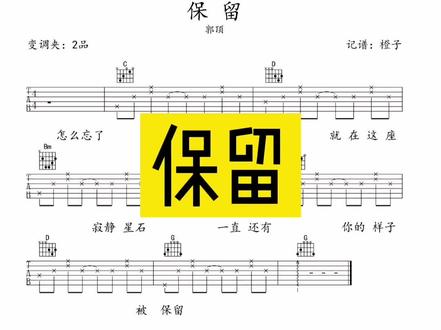 已经忘了 你的名字#保留 #吉他谱 #吉他 #郭顶 @抖音小助手