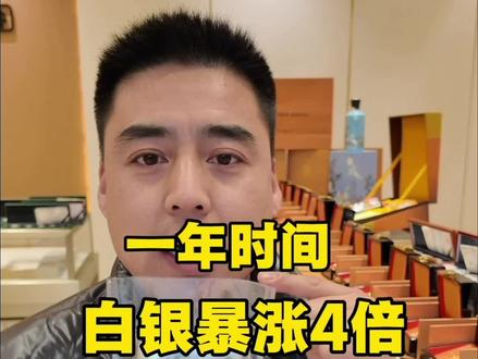 #热点 白银一年暴涨4倍,究竟发生了什么
#黄金首饰 #白银 #投资金条 #黄金