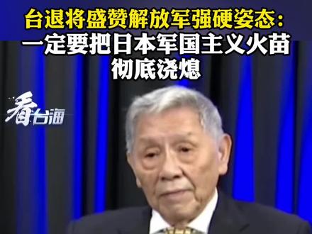 台退将盛赞解放军强硬姿态:一定要把日本军国主义火苗彻底浇熄#看台海