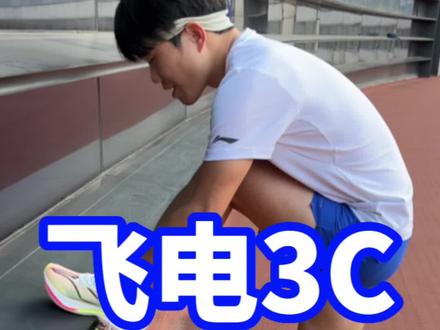 李宁王炸飞电3Challenger 跑鞋实测,这次以吐槽为主!#跑鞋测评 #学生党 #马拉松 #中考体育 #跑步叫阿雷