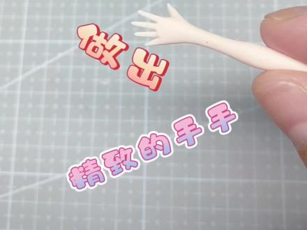大家都喜欢我做的手手,今天就把我做手手的过程分享给大家,希望对你们有所帮助,爱你哟♥️#超轻粘土 #粘土教程 #爱手工爱生活