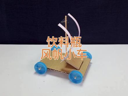 亲子手工DIY玩具:饮料瓶风帆小车 吹啊吹,吹着小车到处跑。
#儿童创意手工#学会快去试试吧🔥#亲子#手工制作#给我一双巧手
@抖音小助手