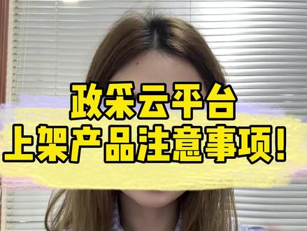 政采云平台上架产品需要注意的这几个问题,点赞收藏,下次好轻松上架产品哦~ #政采网上架商品 #政采 #政府采购