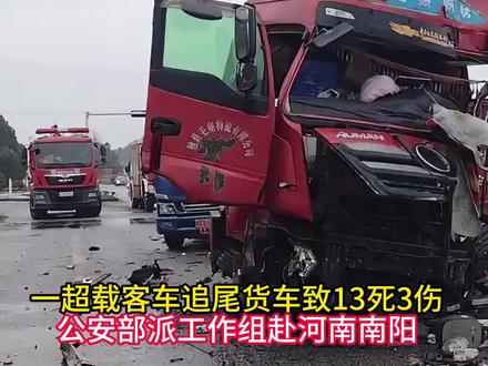 一超载客车追尾货车致13死3伤,公安部派工作组赴河南南阳 #超载客车追尾货车 #河南南阳