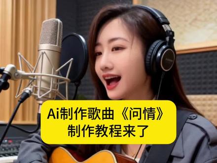 用Ai制作歌曲《问情》制作方法简单,易学!#上热搜 #即梦ai #音乐 #正能量上热门 #热门音乐🔥