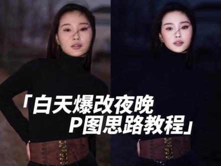 白天爆改黑夜,p图思路教程#p图教程 #如何调出高级感的照片
