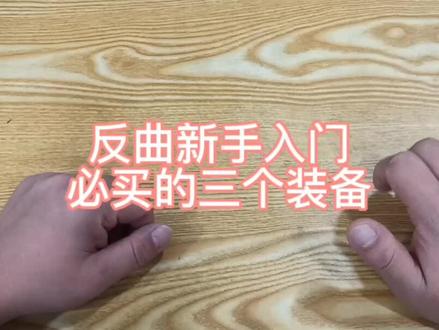 新手入门必买装备#弓箭 #反曲弓 #射箭教学 #射箭