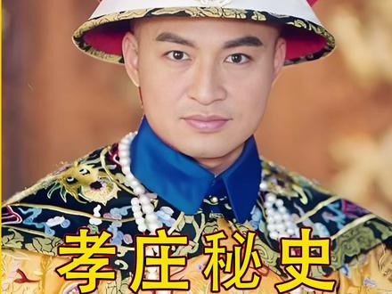 多尔衮交出传国玉玺,取得了皇太极的信任 #皇太极 #多尔衮 #孝庄秘史