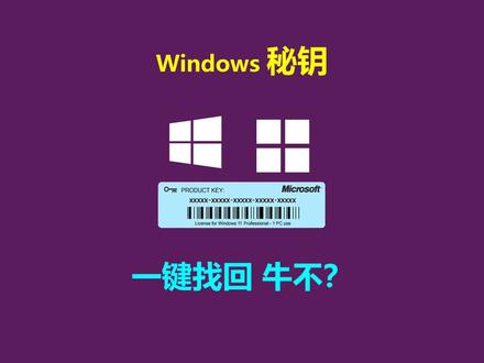 #win11 #win10 #秘钥 Windows11|windows10一键找回工具,可自动保存为文本文件,不管你是品牌机、组装机还是笔记本,不管是KMS激活还是数字证书激活,只要是激活的系统,都可瞬间找回!