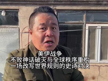 美伊战争不败神话破灭与全球秩序重构一场改写世界规则的史诗对决 #美伊