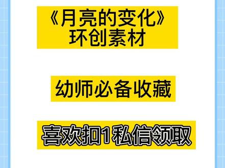 #月亮的变化过程 #月亮的变化#月亮的变化环创素材 幼儿园月亮的变化环创素材准备好了,赶快找我领取吧@DOU+小助手 @抖音小助手
