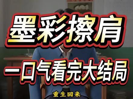 墨彩擦肩
墨彩擦肩2
墨彩擦肩小说
墨彩擦肩结局
墨彩
墨彩擦肩一口气
墨彩相望
墨彩重逢
墨彩擦肩后续