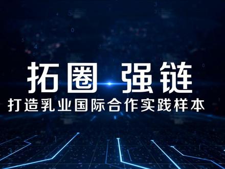 11月28日至12月2日,#首届链博会 圆满举行,伊利集团受邀参会,为全球产业链供应链的稳定贡献伊利智慧,受到国际政要、专家学者、媒体的广泛关注。