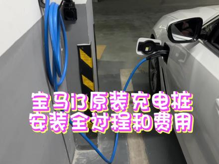 宝马i3原装充电桩安装全过程和所需费用以及注意细节 #充电桩 #充电桩安装 #宝马充电桩 #宝马i3 #宝马充电桩施工