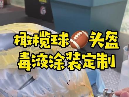 喜欢毒液的朋友多吗?#头盔 #机车 #西安 #头盔彩绘 #手绘 #毒液 #橄榄球 @DOU+小助手
