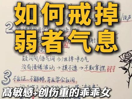 性格软弱邪修大法! 高敏感、创伤重的乖乖女、老实人逆袭必看!#性格 #弱者 #老实人 #成长 #高敏感