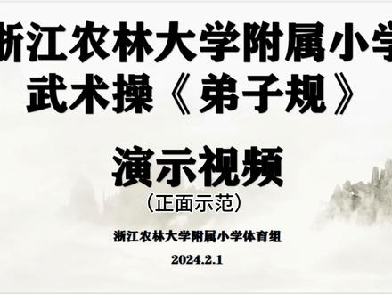 武术操《弟子规》#武术操