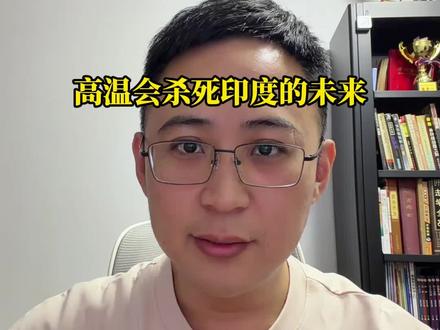 高温会摧毁印度工业发展 #印度 #工业化 #发展 #ai #芯片