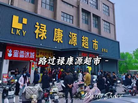 一夜之间,南阳禄康源超市大部分都倒闭了!员工都懵逼了……