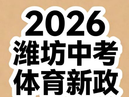 2026年潍坊中考体育新政#潍坊中考#升学规划 #高中#昌乐美加实验学校