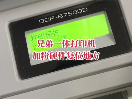兄弟ELL系列打印机提示更换墨粉盒正常清零方法适用机型兄弟2000D/2050DN/7500D/7520DW/7530DN/7535DW/7700D/7720DN#打印机 #办公耗材 #兄弟打印机 #打印机维修 #办公耗材