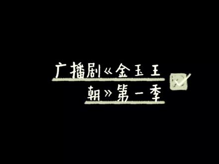 “我宣怀风,跟你白雪岚一辈子”
#广播剧 #金玉王朝 #钱文青 #郑希 #风弄 @DOU+上热门 @DOU+小助手