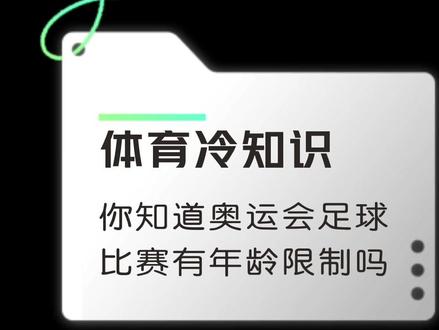 体育冷知识:你知道奥运会足球比赛有年龄限制吗?#足球 #精彩瞬间 #世界杯 #奥运会 #体育冷知识