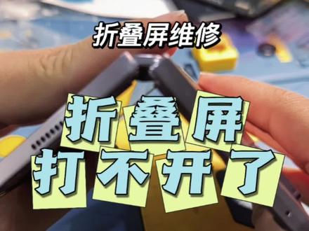 #上热门 三星折叠屏打不开了,粉丝当地问了修一下要一千多,那么我该收多少钱呢?#折叠屏维修